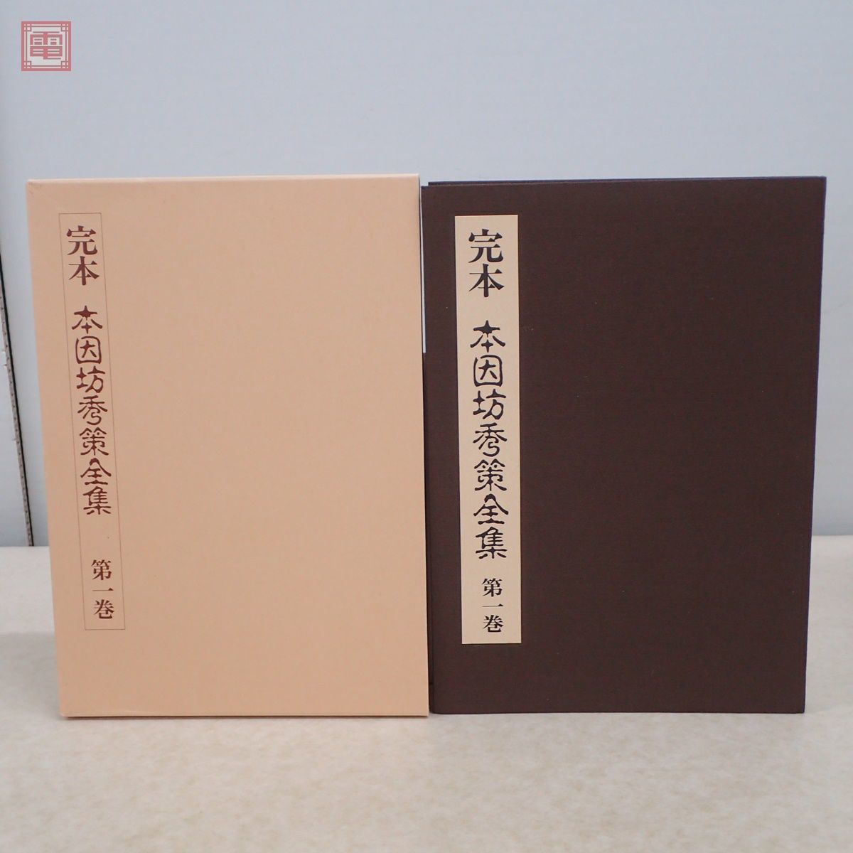 完本 本因坊秀策全集 第1〜5巻 全5巻揃 誠文