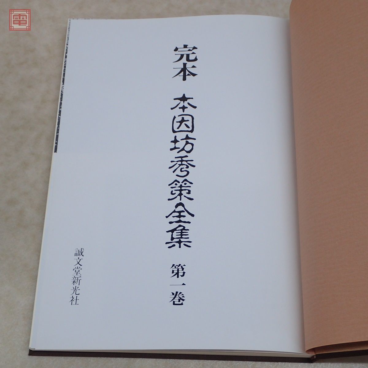 完本 本因坊秀策全集 福井正明 全五巻 完本 本因坊秀策全集 全五巻