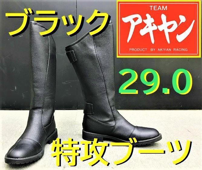 特攻ブーツ 黒29.0㎝/ブラック ライダーブーツ/旧車會 暴走族 バイク