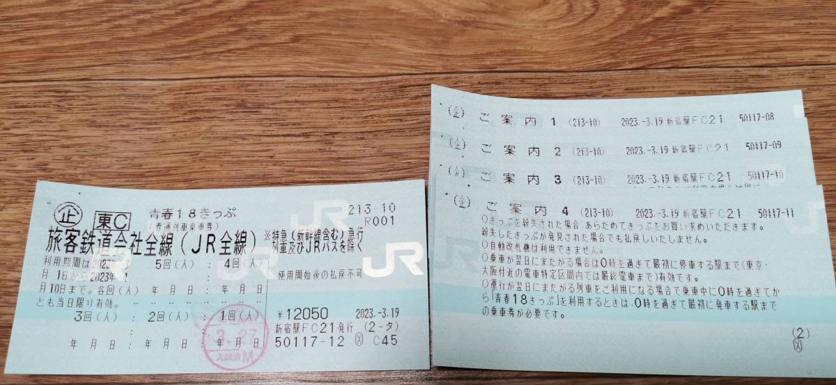青春18きっぷ 残4回分 手渡し 郵送も可 東京◇青春18切符 青春18きっぷ