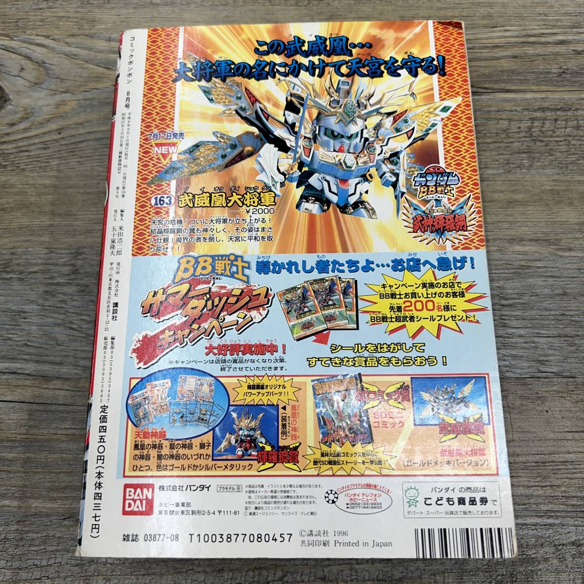 Z-8696□月刊コミック ボンボン 1996年8月号□超厚800P□ロックマンX