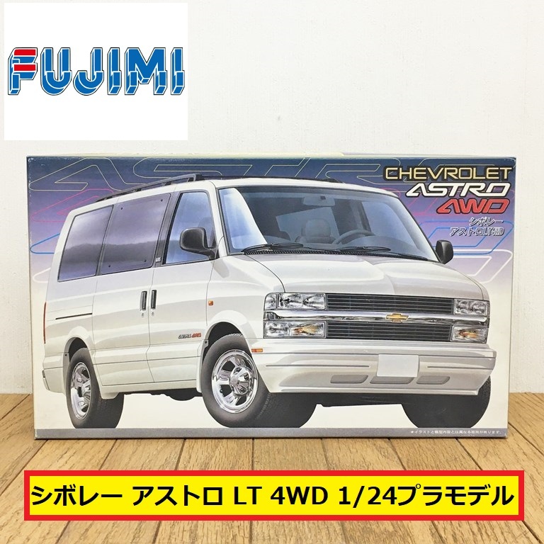 未組立/アオシマ/シボレー アストロ lt 4wd/プラモデル/astro/外車/エクセレントボックスシリーズ/コレクション/ジャンク/A44