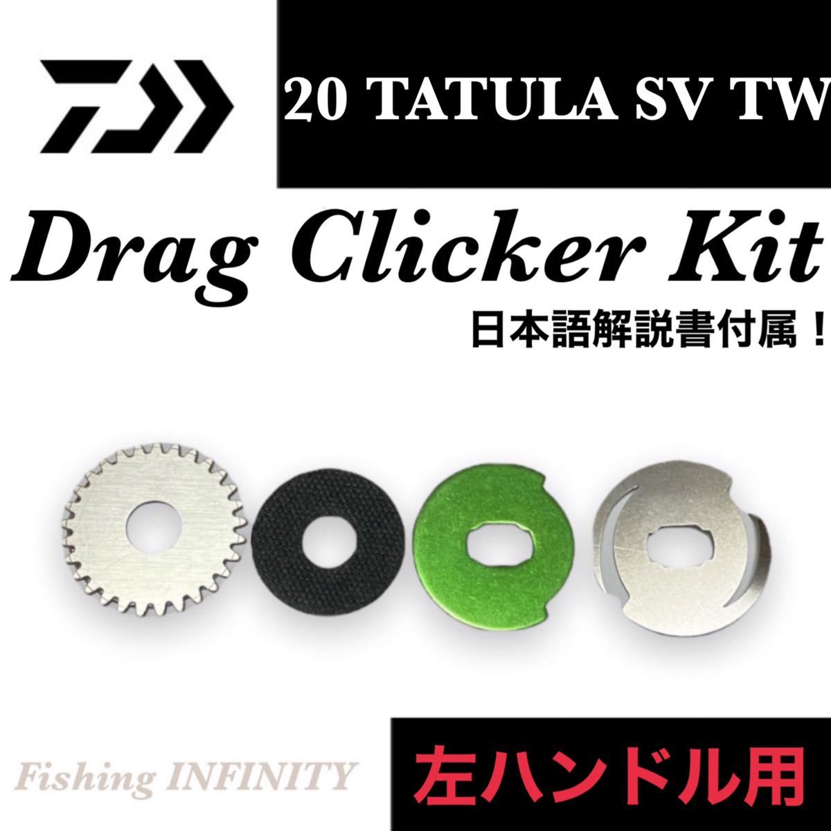 ダイワ 20 タトゥーラ SV TW 左ハンドル用 ドラグクリッカー キット ベイトフィネス 管釣り 渓流 トラウト アジング メバリング