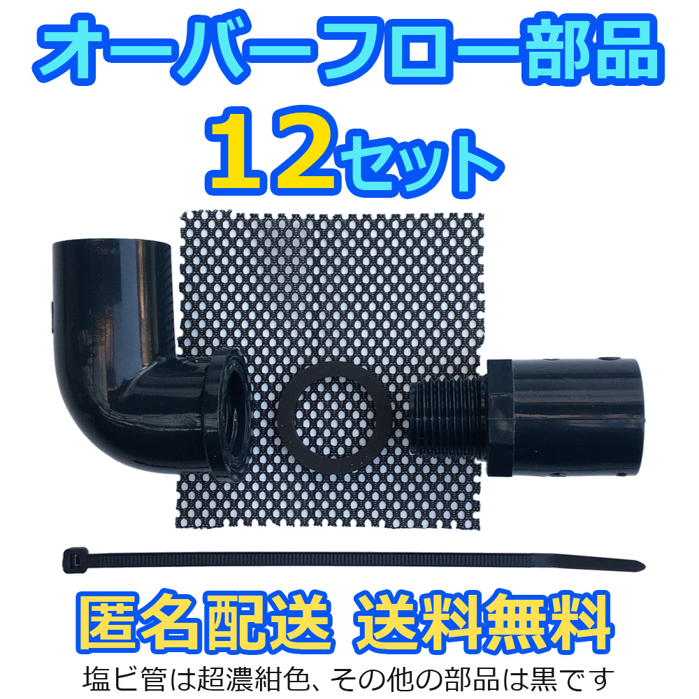 オーバーフロー加工部品【30セット】呼び径16 匿名・送料無料 主に 