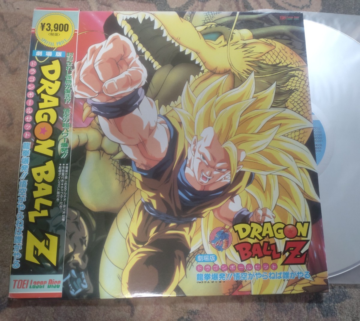 セール，お買い得 LD ドラゴンボール Z 帯 劇場版 龍拳爆発 悟空がやらねば誰がやる DRAGON BALL Z レーザーディスク(アニメーション)｜売買されたオークション情報、yahooの商品情報をアーカイブ公開 - オークファ アニメーション