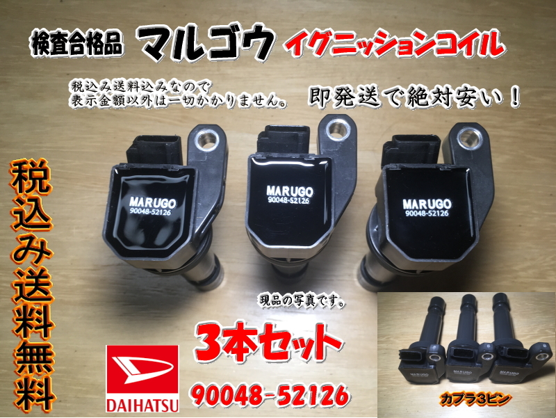 マルゴウ＞イグニッションコイル 3本セット， ハイゼット S320V S320W