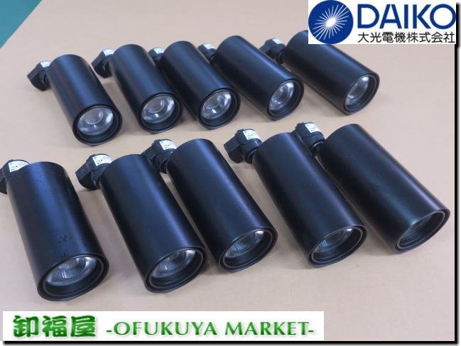 510327□DAIKO 配線ダクトレール用 LEDスポットライト LZS-92542YB 10