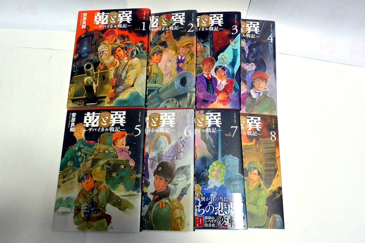 乾と巽 ザバイカル戦記 9巻セット 未開封 帯 初版 安彦良和 【公式通販】
