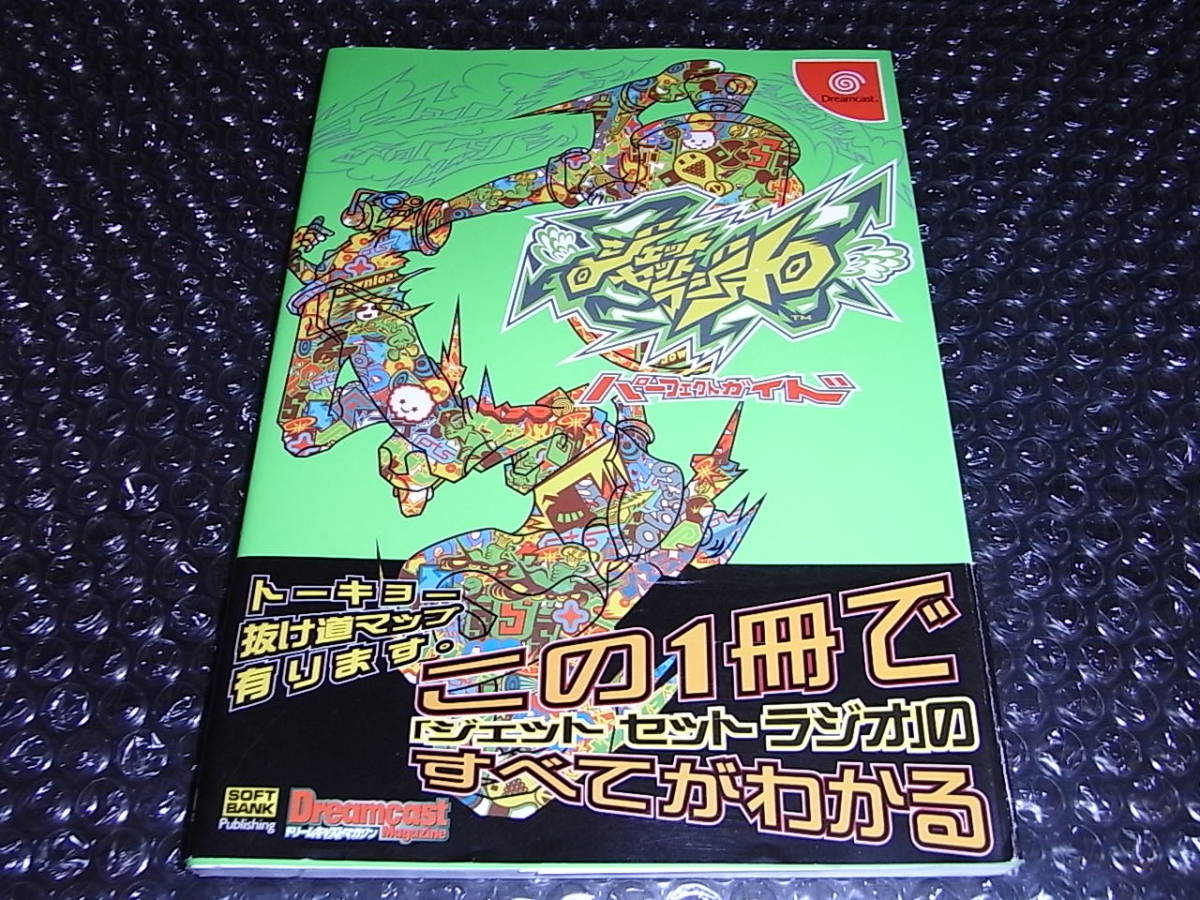 【即決】 攻略本 ドリマガBOOKS ジェットセットラジオ パーフェクトガイド 中古 送料込み