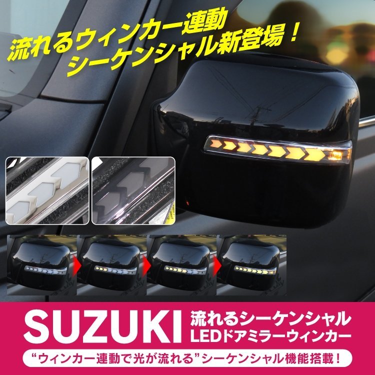  1円 ドアミラー サイドミラー 流れるウインカー シーケンシャル ウインカー アクセサリー パーツ 新型 ドレスアップ uh-2-smoke(ウィンカー、サイドマーカー)｜売買されたオークション情報、ya スズキ用