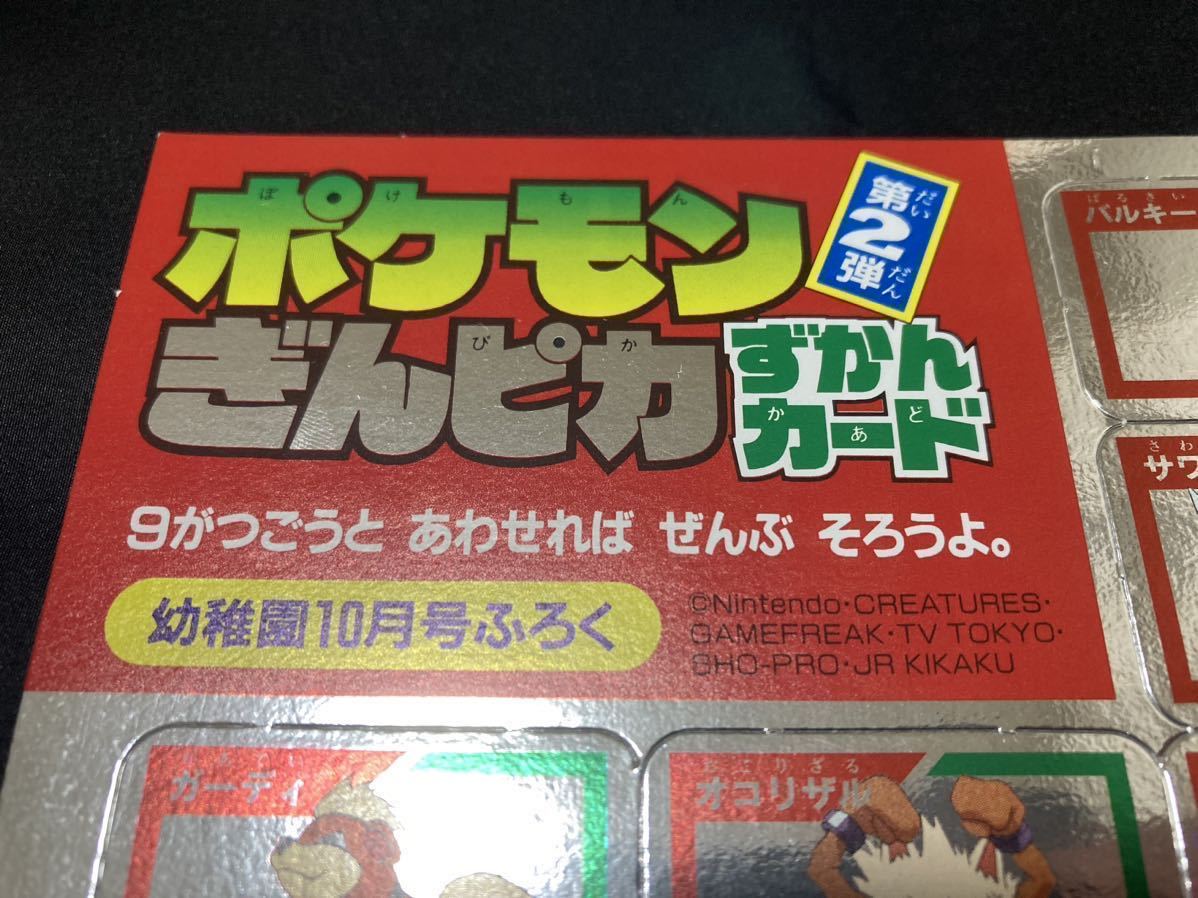 ポケモン ぎんピカずかんカード 第2弾 未裁断 幼稚園10月号ふろく