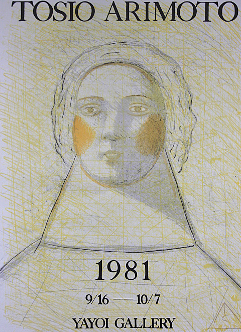 □有元利夫 【1981年 展覧会ポスター】 リトグラフ 直筆サイン