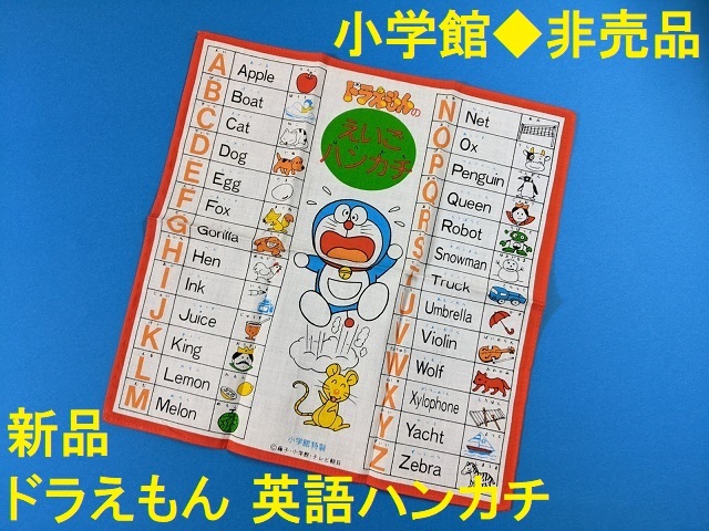 小学館☆ドラえもん☆英語ハンカチ☆新品☆非売品☆小学一年生/幼稚園 