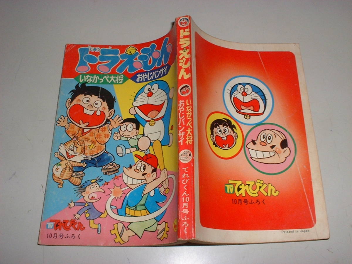 平成8年てれびくん　7冊セット てれびくん1976年10月号まんが付録 ドラえもん おやじバンザイ