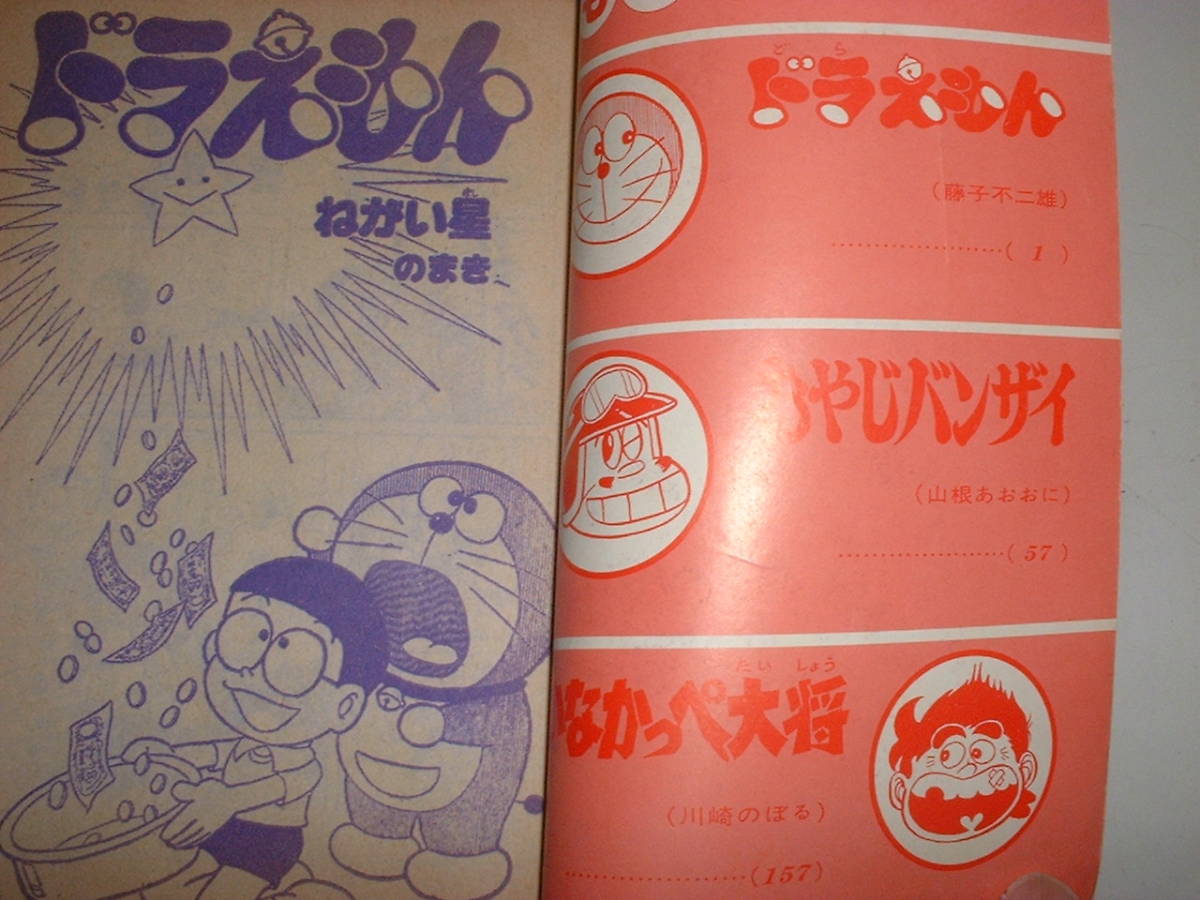 てれびくん1976年10月号まんが付録 ドラえもん おやじバンザイ
