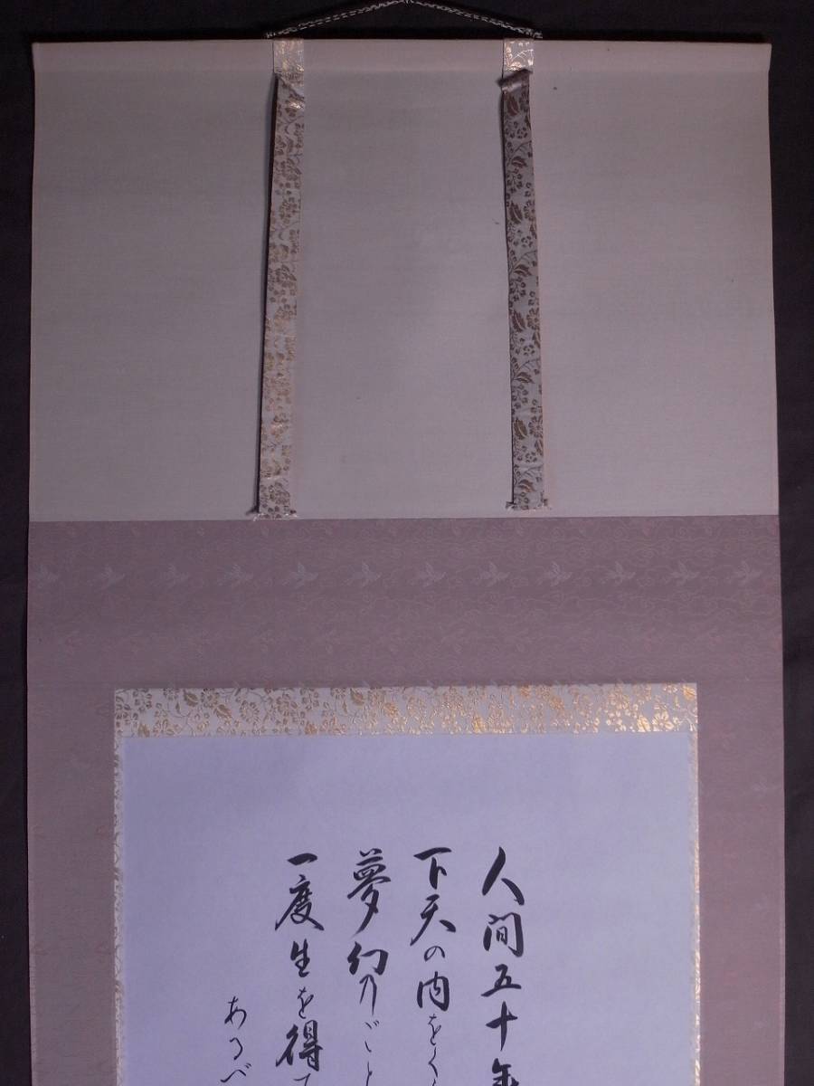 敦盛舞・織田信長』「人間五十年 下天の内をくらぶれば 夢幻の如くなり