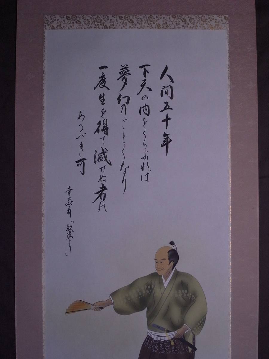 秋月　織田信長掛軸　敦盛 秋月 織田信長掛軸 敦盛 【公式通販】