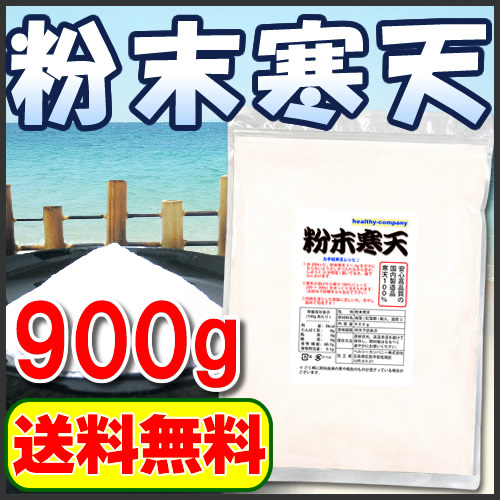 寒天 粉寒天 国内製造 粉末寒天 900g 送料無料 1kgから変更 国産表記から