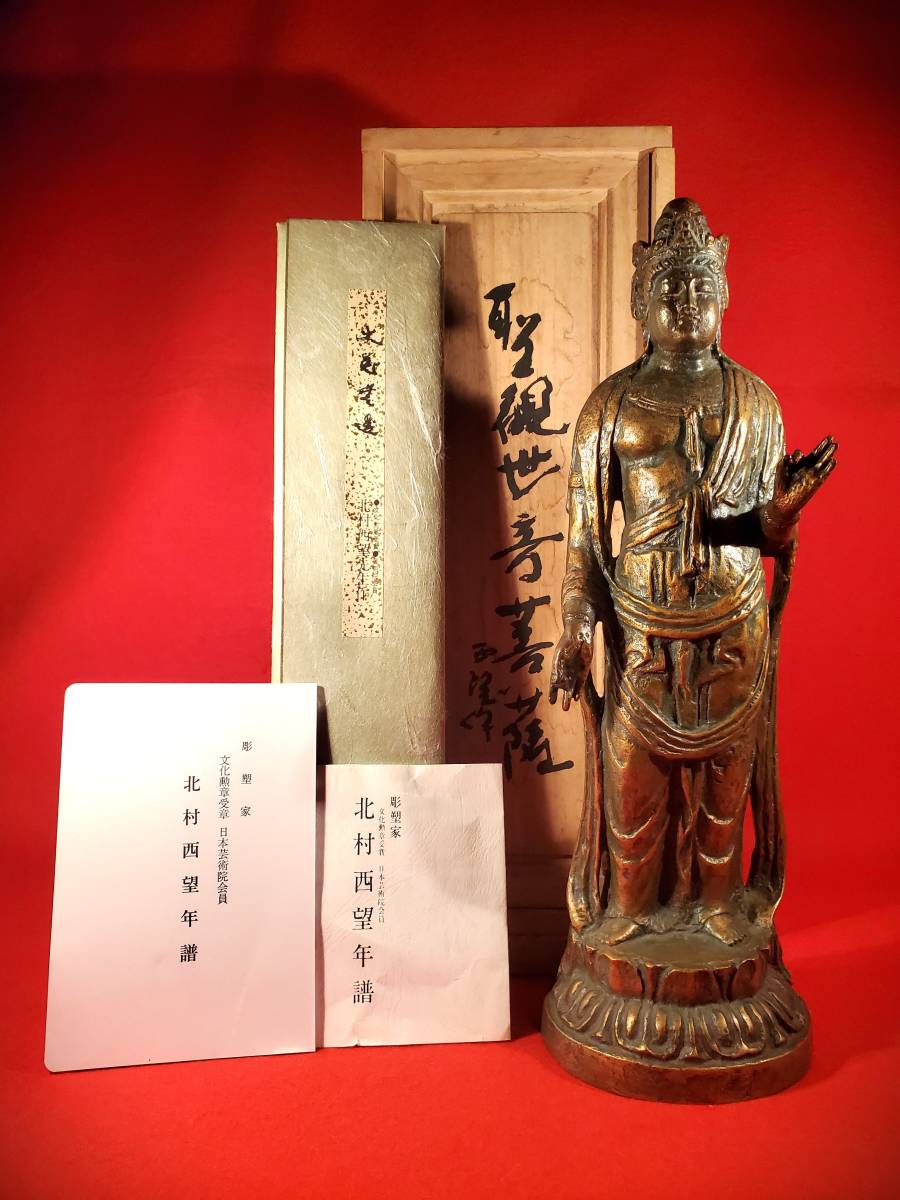 未使用に近い】北村西望 観音菩薩 共布 共箱付 ブロンズ 文化勲章受章
