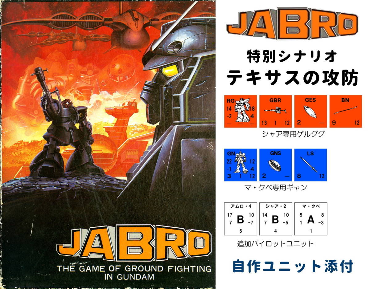 【欠品なし】 ツクダ 『ジャブロー戦役 (JABRO)』 ※新ルール、追加シナリオ付き