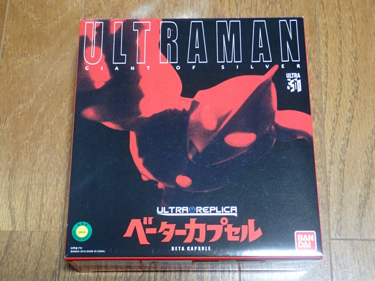 魂ウェブ商店限定 ウルトラレプリカ 初代 ウルトラマン ベータカプセル 未開封新品