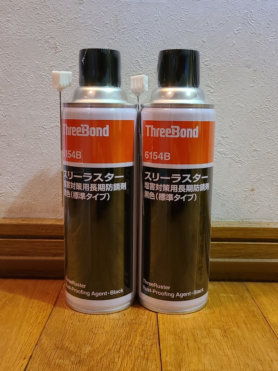 送料無料 スリーラスター 標準 ブラック スリーボンド ６１５４Ｂ 塩害対策 防錆剤 ２本セット ２