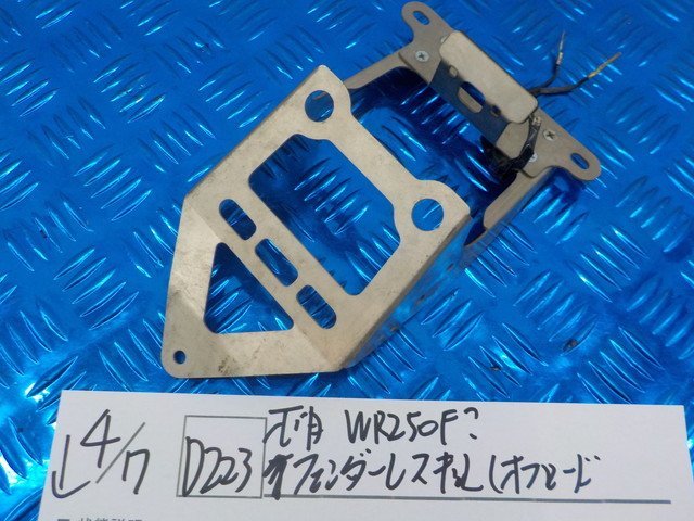 フェンダーレスKIT YZF-R25⁄R3 D223○○不明 WR250F? フェンダーレス