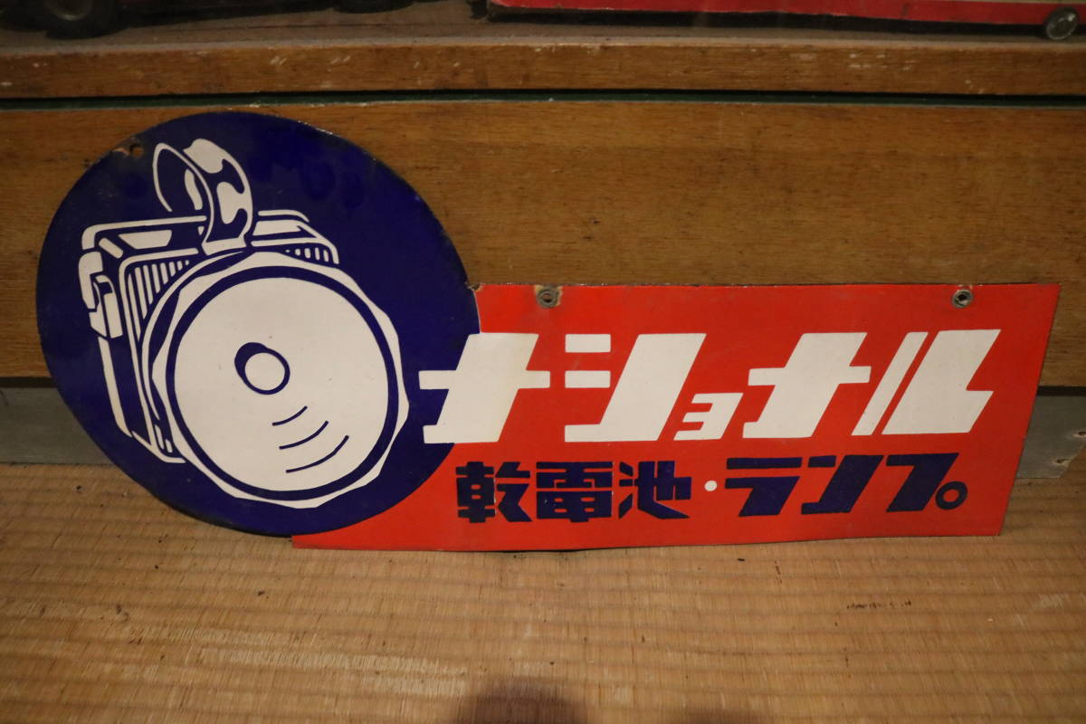 ホーロー看板 ナショナルランプ 戦前 両面 昭和レトロ 当時物 琺瑯看板 