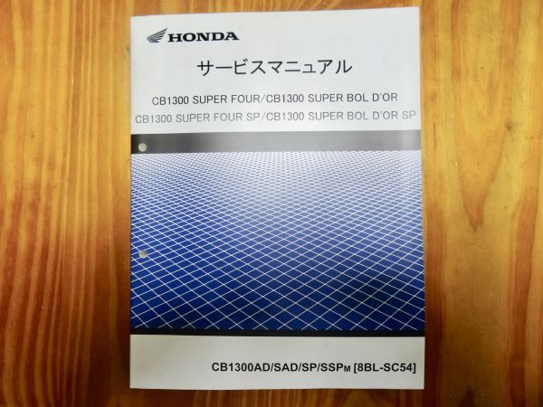 HONDA CB1300 ホンダ CB1300SF/SB SC54 サービスマニュアル！ (2BL