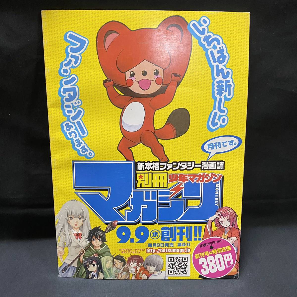 講談社 別冊少年マガジン2009年10月創刊号 お試し読み用非売品 雷句誠