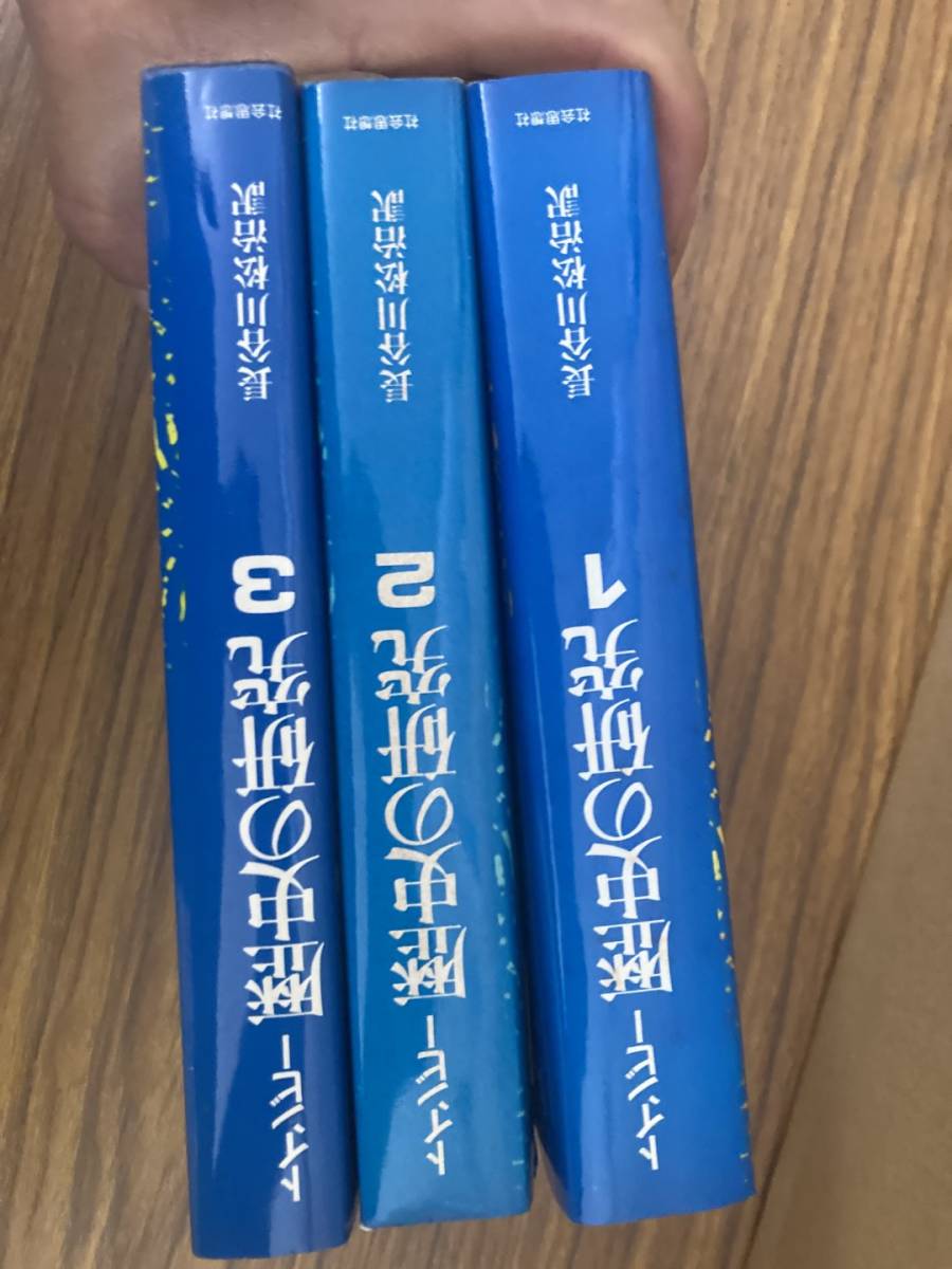 函付初版セット 図説 歴史の研究 全3巻 アーノルド・トインビー 函付初版