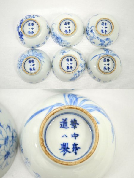 KM453●中古品●華中亭道八 製　漢詩花図　染付　茶鐘 6客　共箱　煎茶器 蔵出華中亭道八造 TB526染付 染付煎茶碗