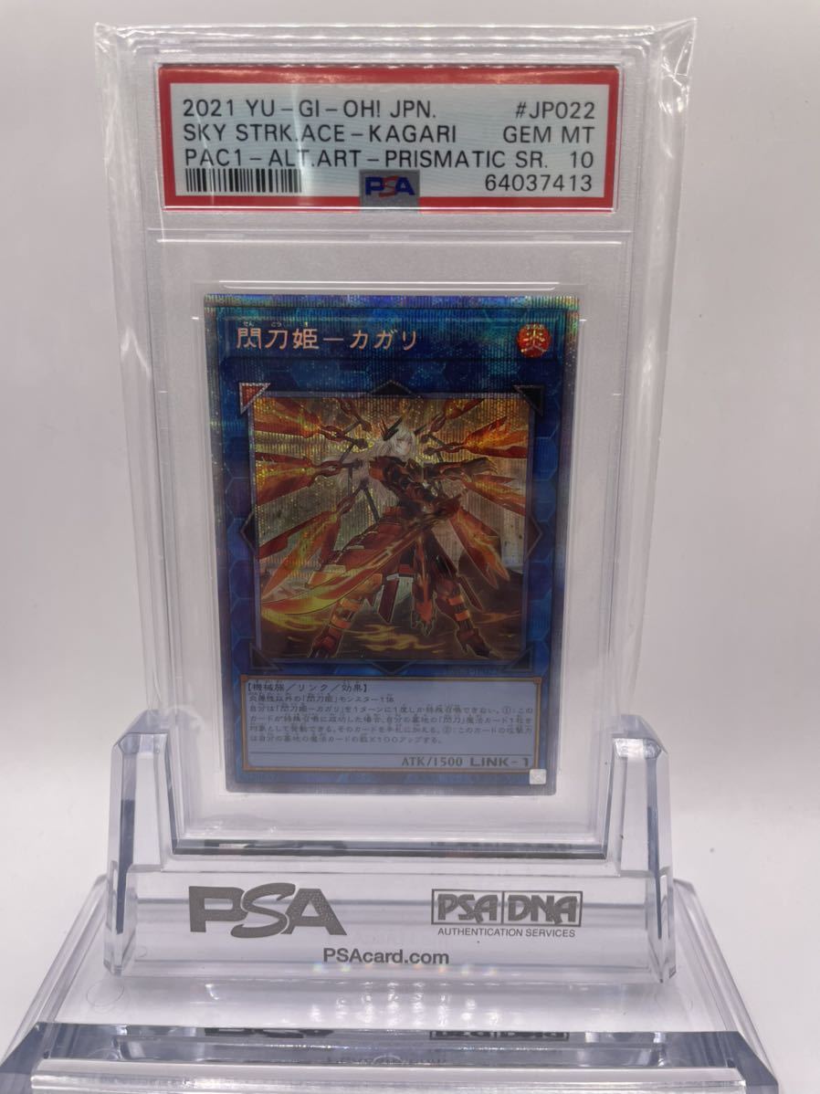 送料無料 PSA10 閃刀姫 カガリ 絵違い 2021年 美品 遊戯王 YUGIOH PAC1-JP022 アーコレ プリシク PRISMATIC ART COLLECTION