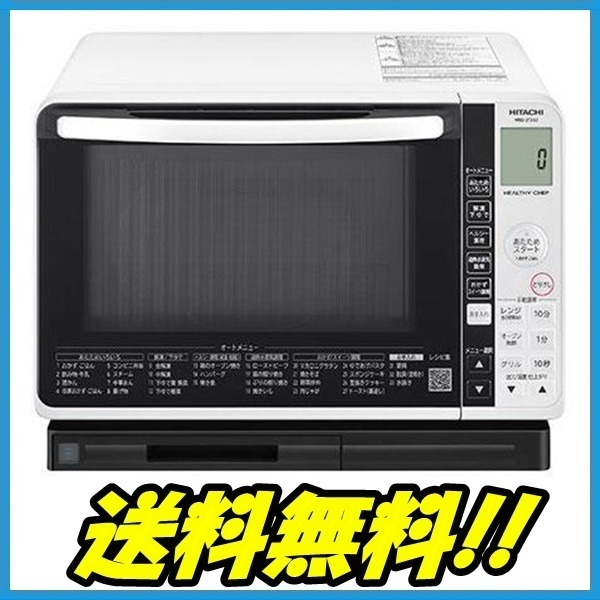 MRO-JT232 2022年製 過熱水蒸気オーブンレンジ HITACHI 日立 公式通販