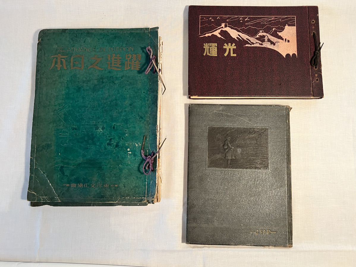 ○支那事変出征記念写真帖 / 満州事変出動記念/画法躍進之日本 3点