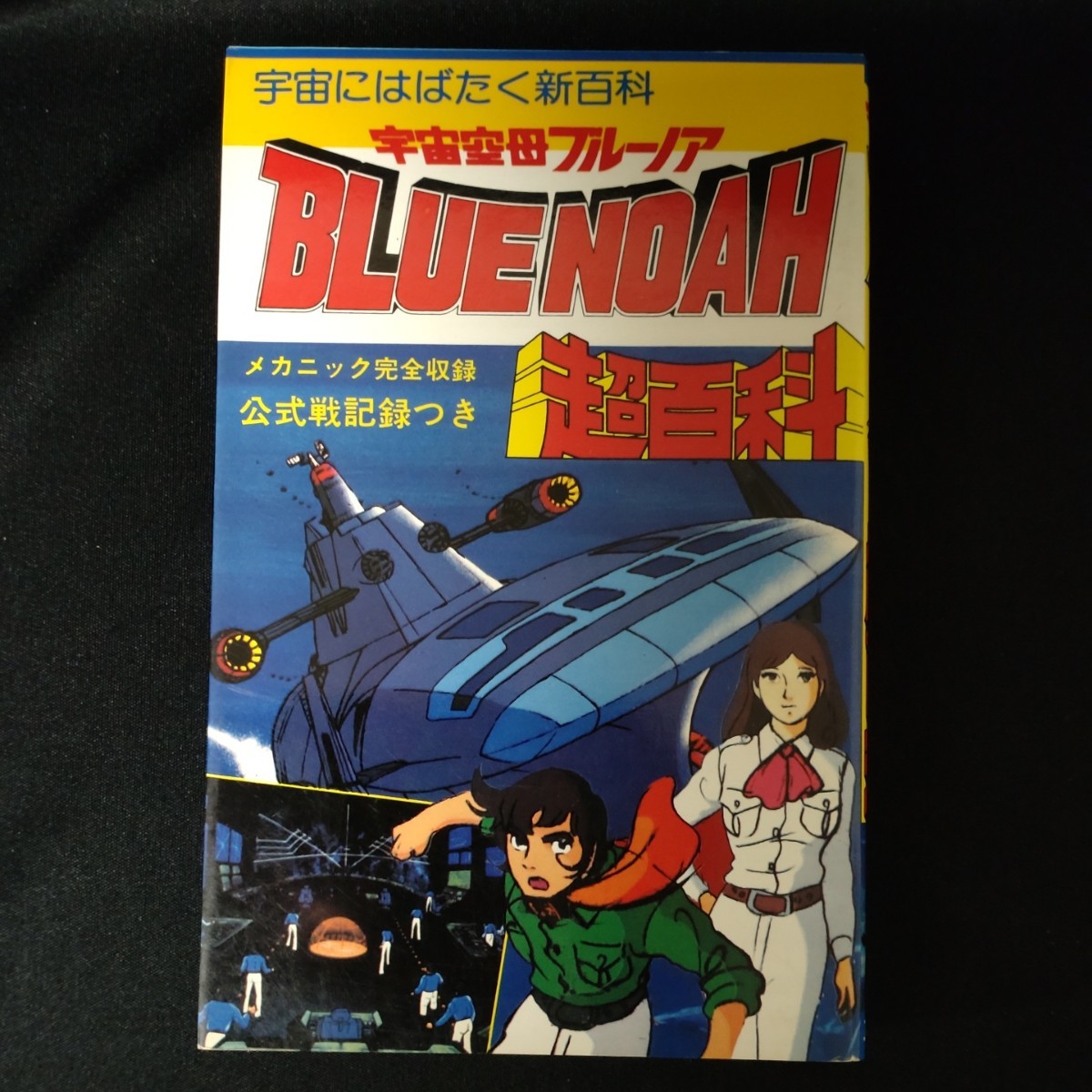 初版 - 宇宙空母ブルーノア超百科 メルカリ Yahoo!オークション コスモ