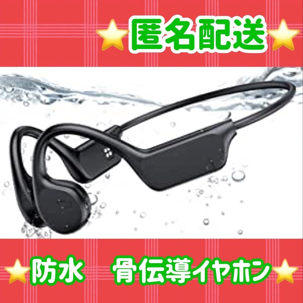 【匿名配送】骨伝導イヤホン32GBメモリ内蔵のMP3スポーツイヤホン