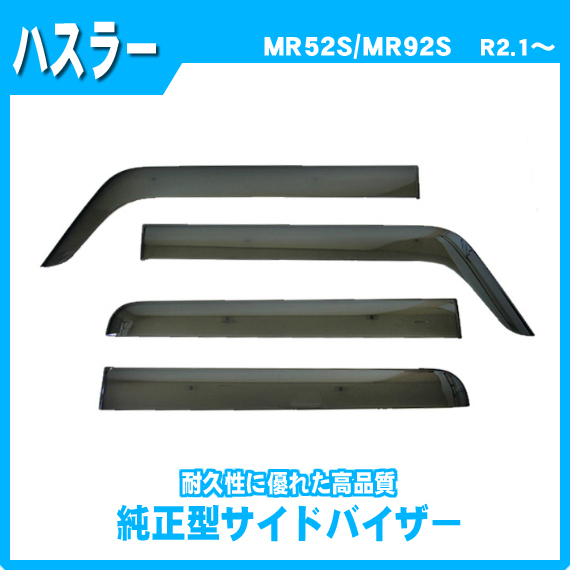 純正型ドアバイザー□SUZUKI□ハスラー/ハスラーハイブリッド MR52S