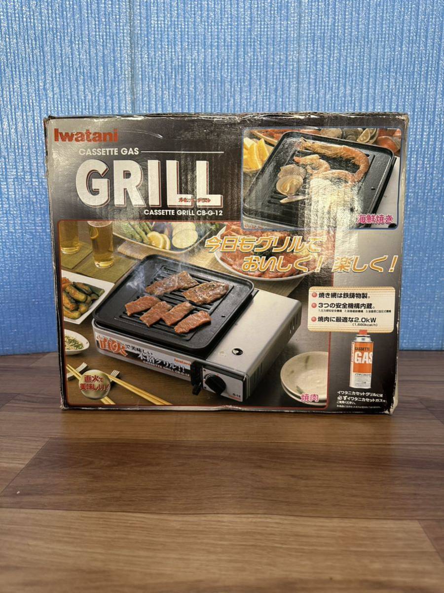 イワタニ カセットグリル☆直火で美味しい CB-G-12 カセットガス