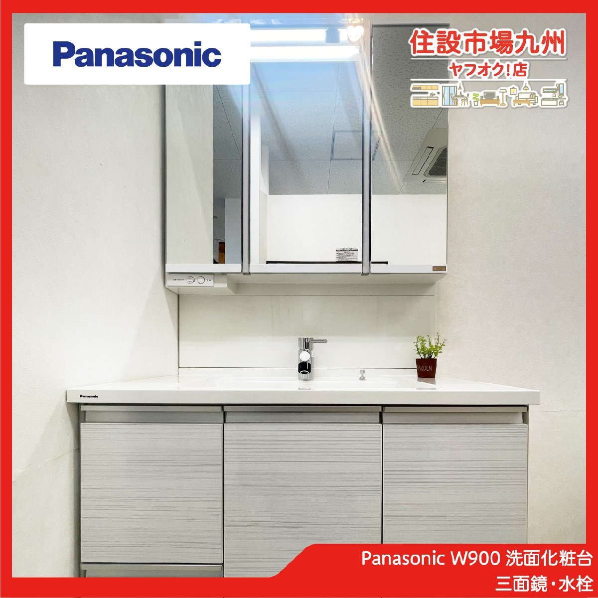 ACG15◇モデルR展示設置品◇Panasonic◇W900 洗面化粧台◇三面