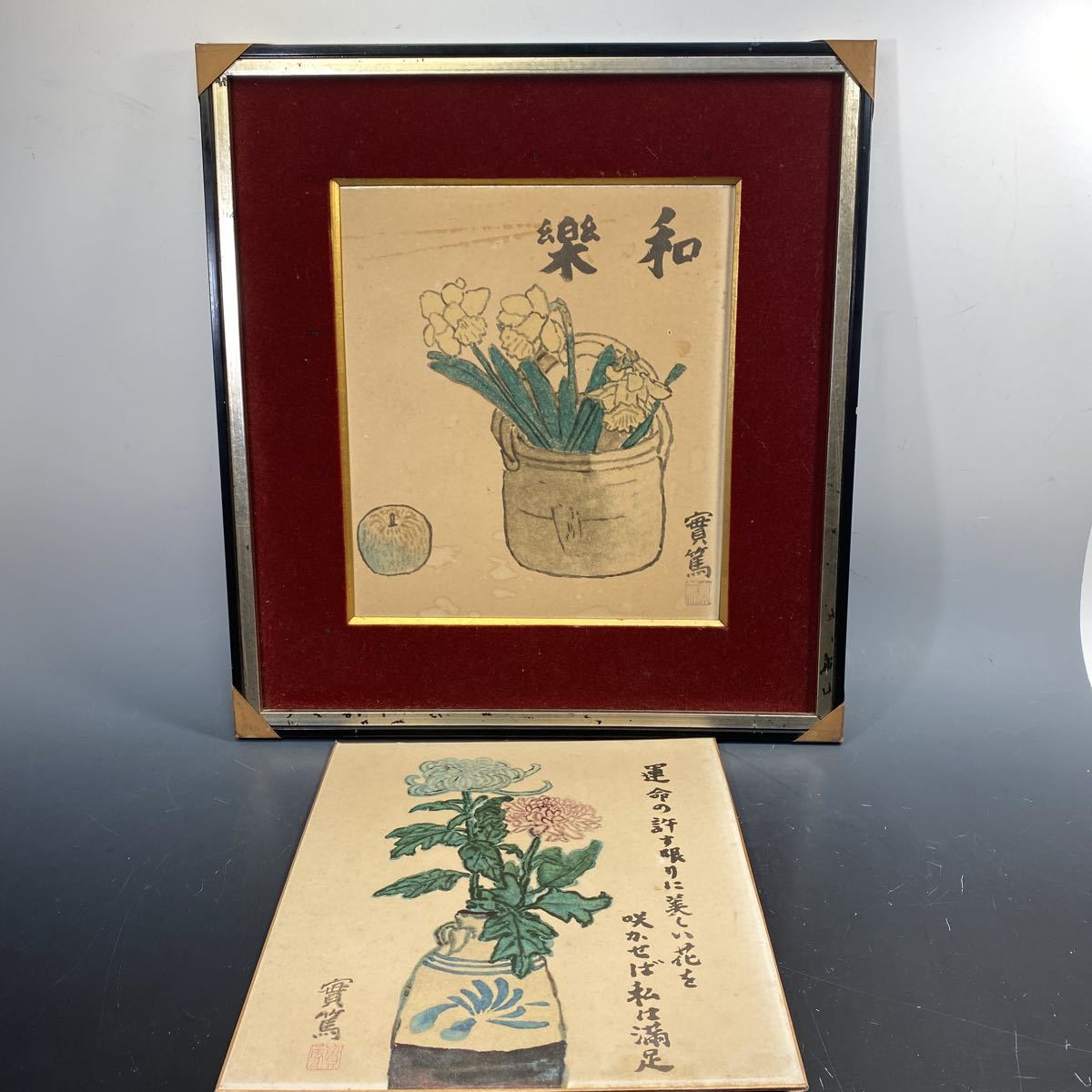 武者小路 実篤 實篤 色紙 複製画 置物 インテリア 工芸品 美術品 A2902