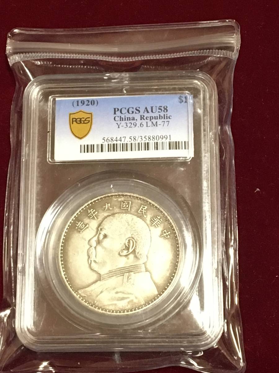 袁世凱 PCGS 古銭 壹圓銀貨 中華民国九年 中国銀貨 壹圓 中国 1920