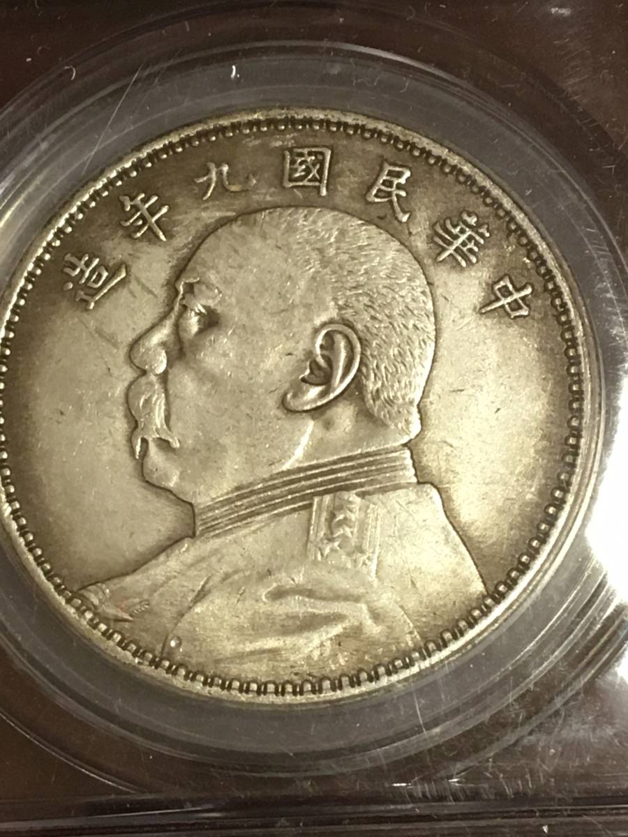 袁世凱 PCGS 古銭 壹圓銀貨 中華民国九年 中国銀貨 壹圓 中国 1920
