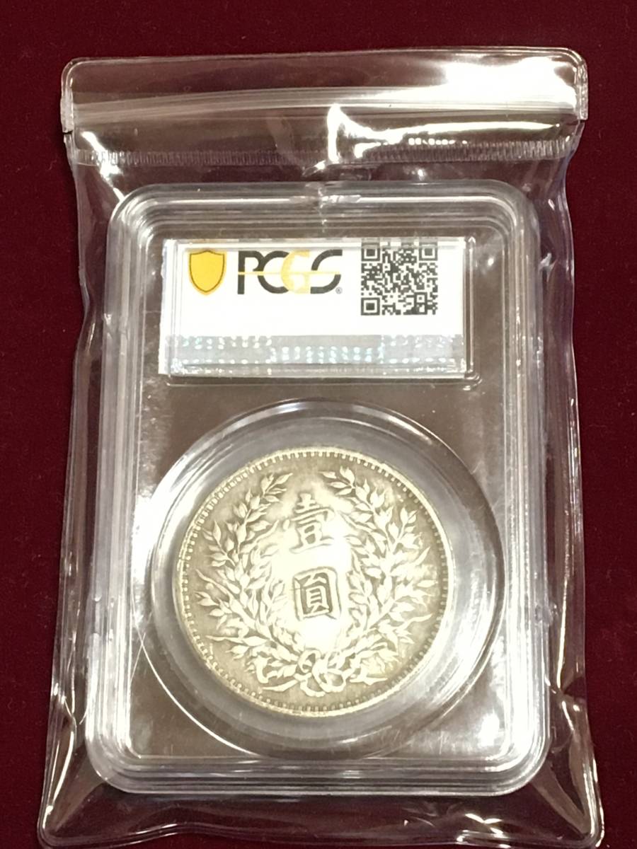 袁世凱 | PCGS 中国銀貨 $1 1920年 収集ワールド 中華民国九年 '精髪'