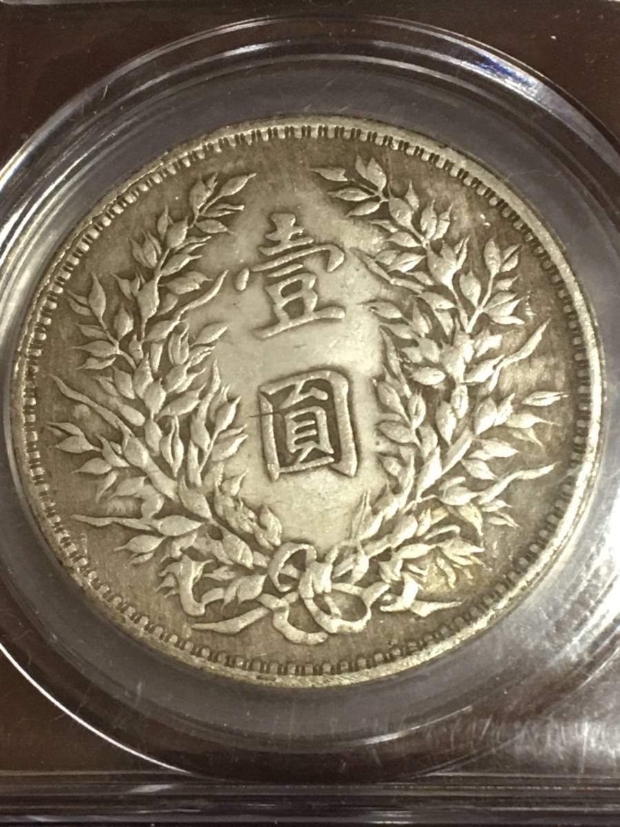 袁世凱 PCGS 古銭 壹圓銀貨 中華民国九年 中国銀貨 壹圓 中国 1920