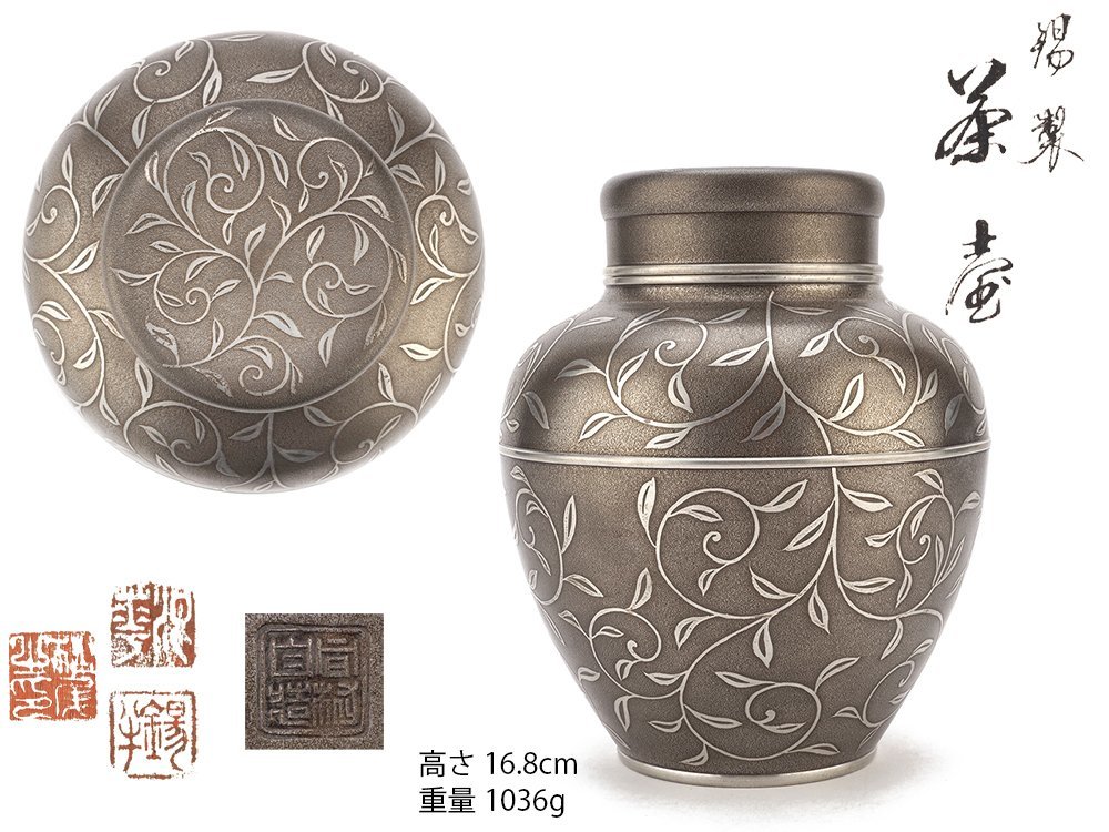 夢工房】錫半 造 唐草文 錫製 煎茶 茶壷 共箱 高さ