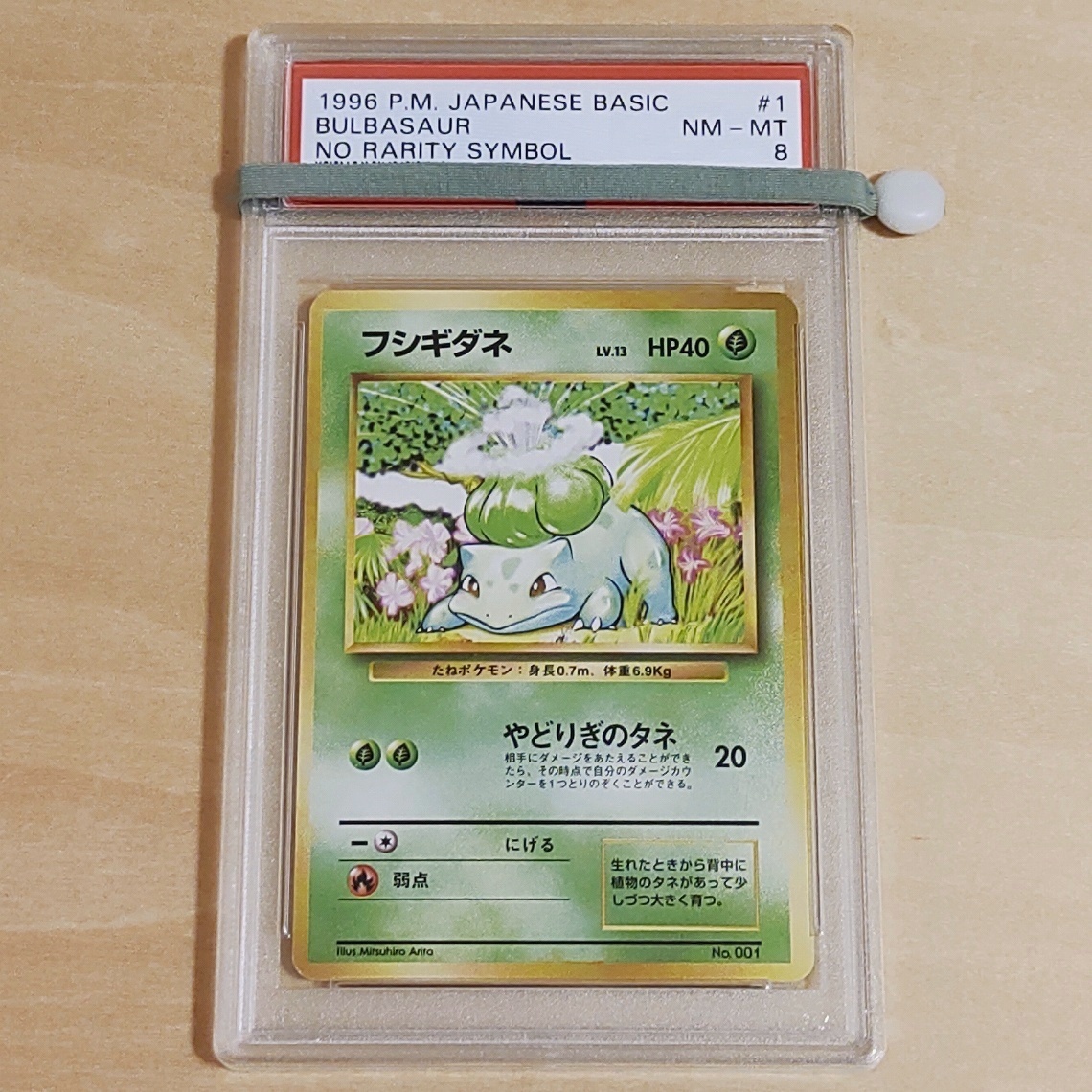 PSA 8 フシギダネ 初版 No.001 マークなし NO RARITY SYMBOL 1996年