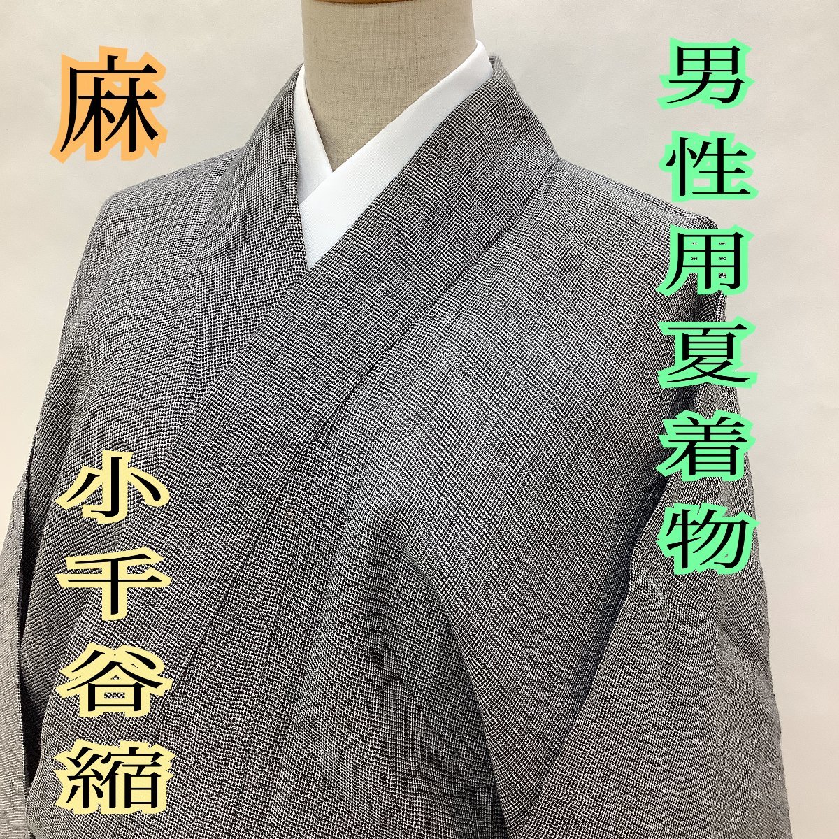 着物cocon☆男性用着物☆小千谷縮/夏着物/単衣/居敷当て付き/麻/黒系 