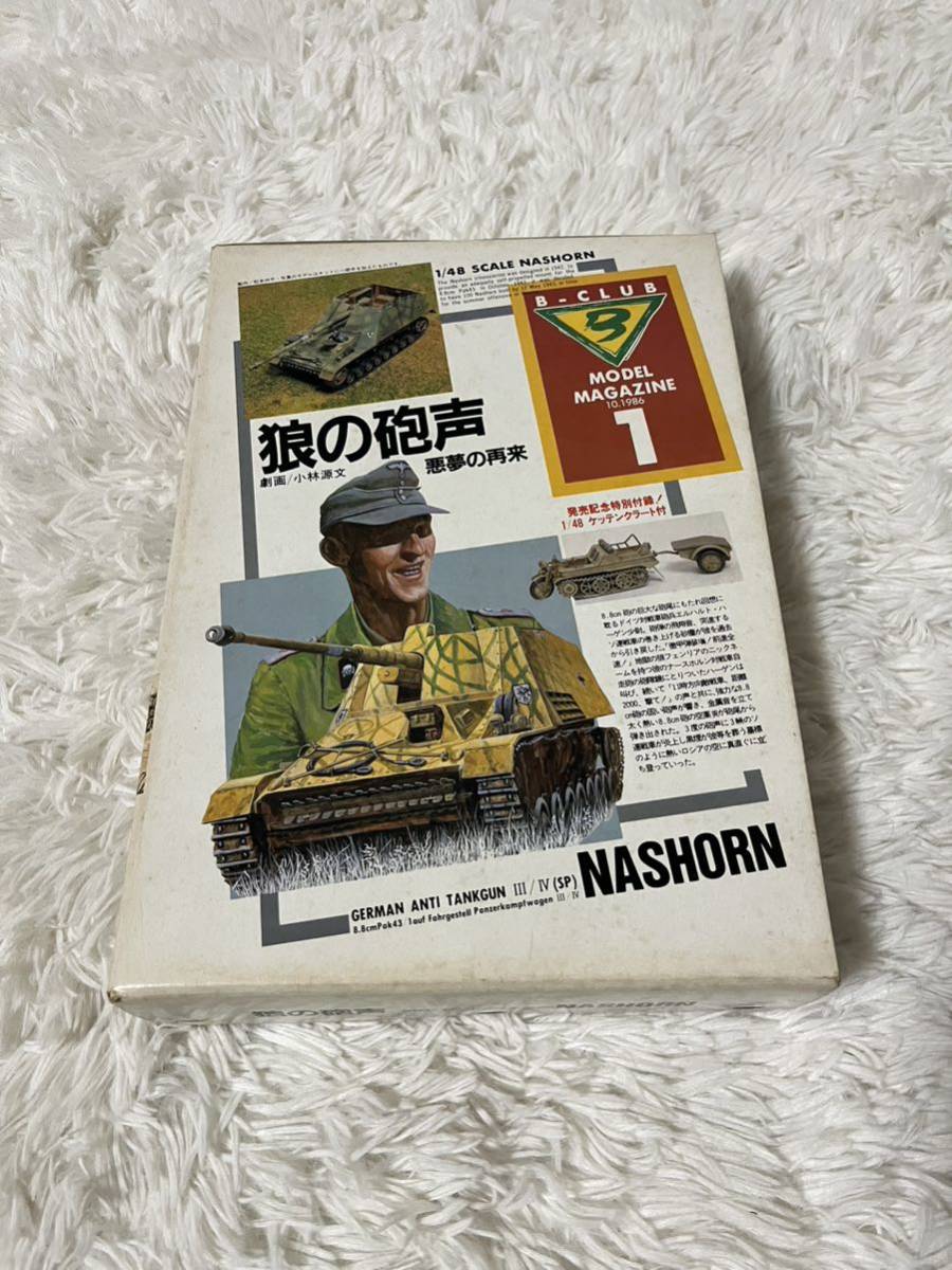 17. バンダイ 1/48 狼の砲声 悪夢の再来 ナースホルン モデルマガジン No.1 プラモデル 模型 未組立 