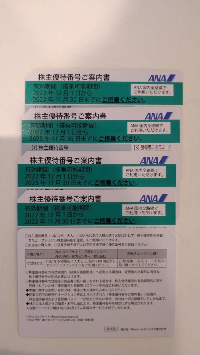 ★ＡＮＡ株主優待券 ４枚★
